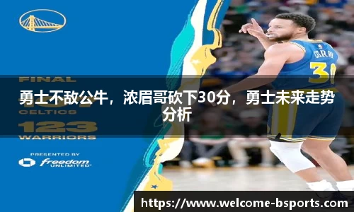 勇士不敌公牛，浓眉哥砍下30分，勇士未来走势分析