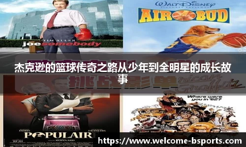 杰克逊的篮球传奇之路从少年到全明星的成长故事