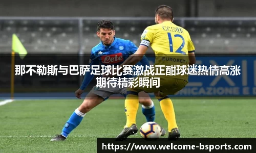 那不勒斯与巴萨足球比赛激战正酣球迷热情高涨期待精彩瞬间