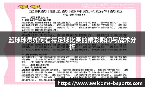 篮球球员如何看待足球比赛的精彩瞬间与战术分析