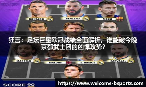 狂言：足坛巨星欧冠战绩全面解析，谁能破今晚京都武士团的凶悍攻势？