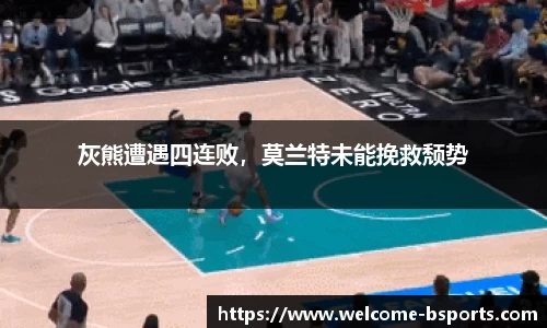 灰熊遭遇四连败，莫兰特未能挽救颓势