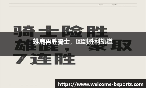 雄鹿再胜骑士，回到胜利轨道