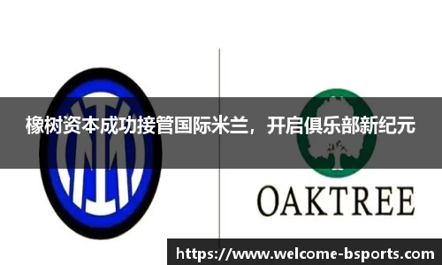 橡树资本成功接管国际米兰，开启俱乐部新纪元