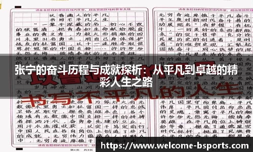张宁的奋斗历程与成就探析：从平凡到卓越的精彩人生之路