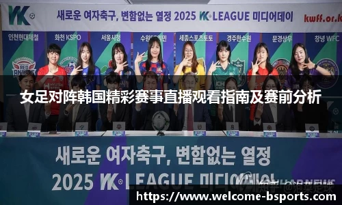 女足对阵韩国精彩赛事直播观看指南及赛前分析