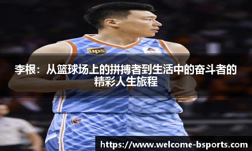 李根：从篮球场上的拼搏者到生活中的奋斗者的精彩人生旅程