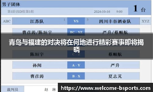 青岛与福建的对决将在何地进行精彩赛事即将揭晓