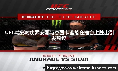UFC精彩对决乔安娜与杰西卡谁能在擂台上胜出引发热议