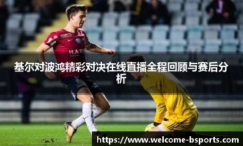 基尔对波鸿精彩对决在线直播全程回顾与赛后分析