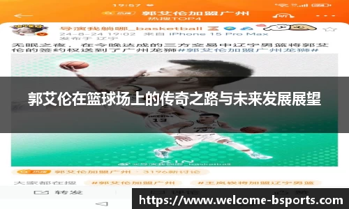 郭艾伦在篮球场上的传奇之路与未来发展展望
