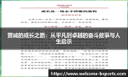 贾诚的成长之路：从平凡到卓越的奋斗故事与人生启示