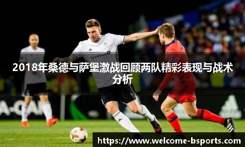 2018年桑德与萨堡激战回顾两队精彩表现与战术分析