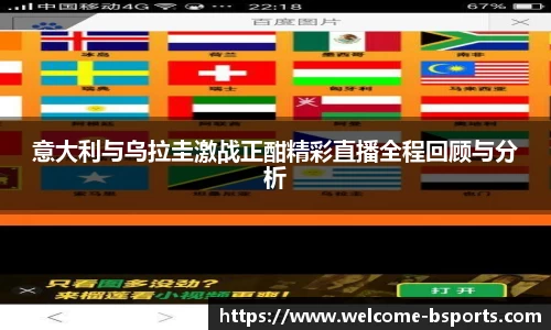 意大利与乌拉圭激战正酣精彩直播全程回顾与分析