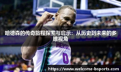 哈德森的传奇旅程探索与启示：从历史到未来的多维视角