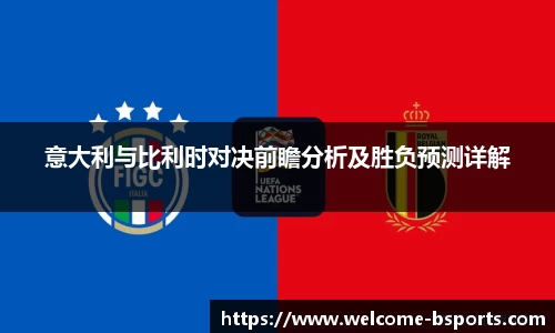 意大利与比利时对决前瞻分析及胜负预测详解