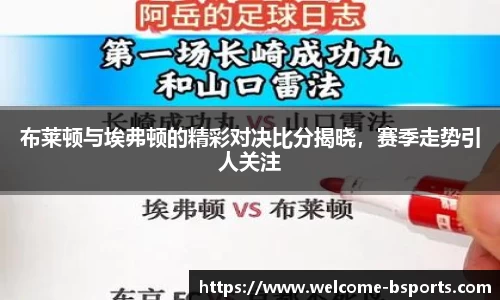 布莱顿与埃弗顿的精彩对决比分揭晓，赛季走势引人关注