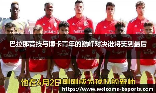 巴拉那竞技与博卡青年的巅峰对决谁将笑到最后