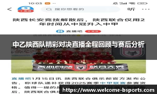 中乙陕西队精彩对决直播全程回顾与赛后分析