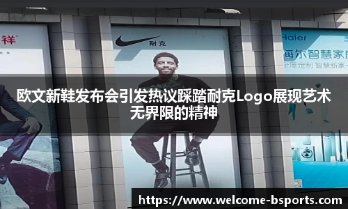 欧文新鞋发布会引发热议踩踏耐克Logo展现艺术无界限的精神