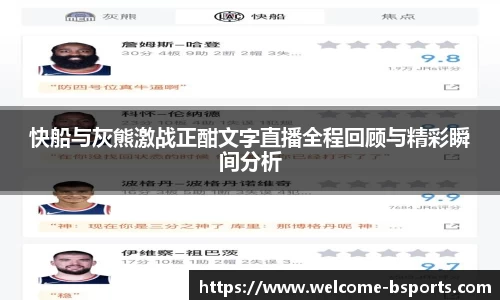 快船与灰熊激战正酣文字直播全程回顾与精彩瞬间分析