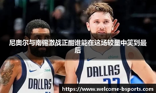 尼奥尔与南锡激战正酣谁能在这场较量中笑到最后