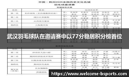 武汉羽毛球队在邀请赛中以77分稳居积分榜首位
