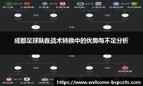 成都足球队在战术转换中的优势与不足分析