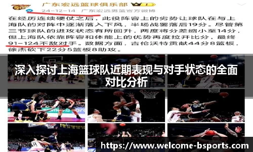 深入探讨上海篮球队近期表现与对手状态的全面对比分析