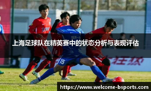 上海足球队在精英赛中的状态分析与表现评估