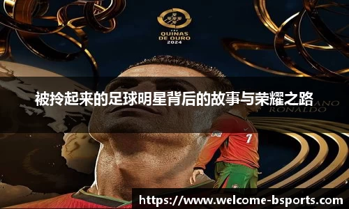 被拎起来的足球明星背后的故事与荣耀之路