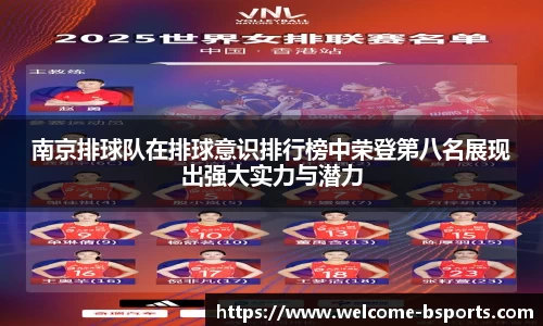 南京排球队在排球意识排行榜中荣登第八名展现出强大实力与潜力