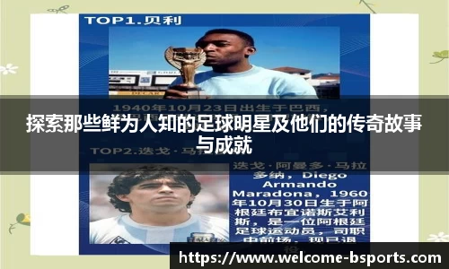 探索那些鲜为人知的足球明星及他们的传奇故事与成就